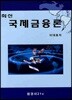 최신 국제금융론