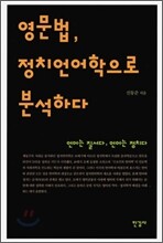 영문법, 정치언어학으로 분석하다