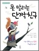 못 말리는 단짝친구