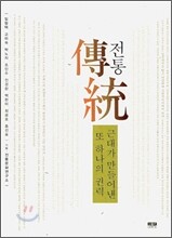 전통, 근대가 만들어낸 또 하나의 권력