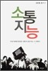 소통 지능