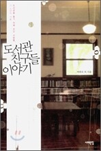 도서관 친구들 이야기