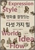 명화를 결정짓는 다섯 가지 힘