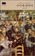 수다에 관하여