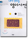 내가 꾸미는 영어사전