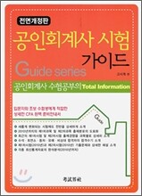 공인회계사 시험 가이드
