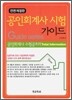 공인회계사 시험 가이드