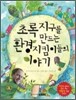 초록 지구를 만드는 환경지킴이들의 이야기