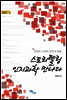 스토리텔링 인지과학 만나다