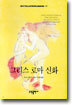 그리스 로마신화
