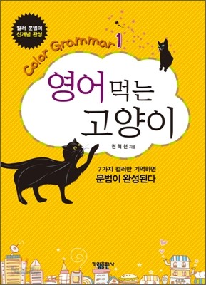 Color Grammar 1 영어 먹는 고양이