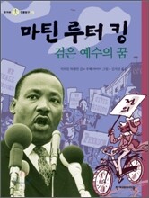 마틴 루터 킹