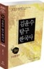 2011 9급 김윤수 탐구 한국사 이론편