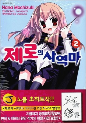 제로의 사역마 2