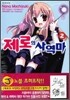 제로의 사역마 2