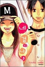 네 곁의 나 3