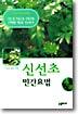 신선초 민간요법