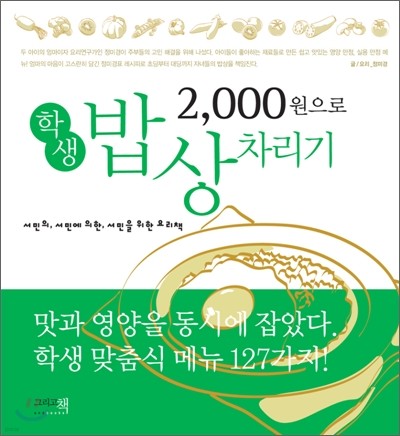 2000원으로 학생 밥상 차리기