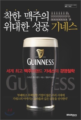 착한 맥주의 위대한 성공, 기네스