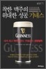 착한 맥주의 위대한 성공, 기네스