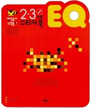 2ㆍ3세 EQ 스티커북