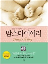 맘스 다이어리