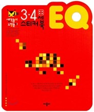3ㆍ4세 EQ 스티커북