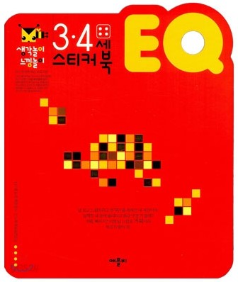 3ㆍ4세 EQ 스티커북