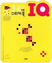 3ㆍ4세 IQ 스티커북