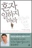 혼자 일하지 마라