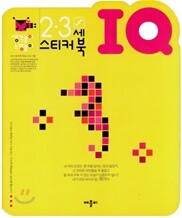 2ㆍ3세 IQ 스티커북