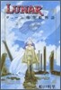 LUNAR ヴェ-ン飛空船物語