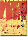 오사카 상인들