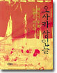 오사카 상인들