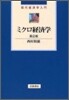 ミクロ經濟學 第2版