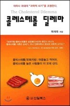 콜레스테롤 딜레마