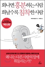 화나면 흥분하는 사람 화날수록 침착한 사람