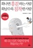 화나면 흥분하는 사람 화날수록 침착한 사람