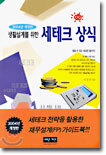 생활설계를 위한 세테크 상식