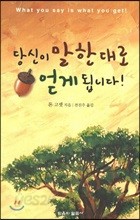 당신이 말한대로 얻게 됩니다!