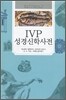 IVP 성경 신학 사전