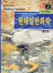 현대일반화학 1,2 (2권1질)