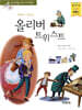 올리버 트위스트