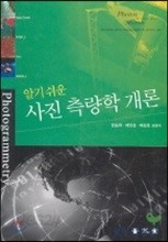 사진 측량학 개론