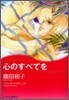 心のすべてを