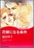 花嫁になる條件