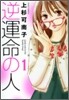 逆運命の人 1