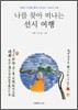 나를 찾아 떠나는 선시 여행