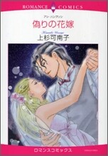 僞りの花嫁