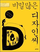 비밀 많은 디자인 씨
